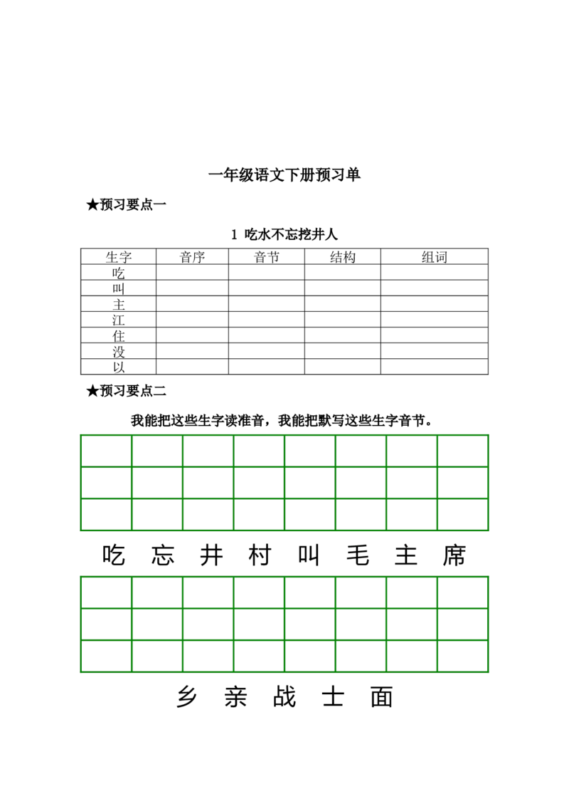 一年级语文下册《课前预习单》_一年级上下册资料_小学一年级学习资料-25年更新版_1-02、小学一年级语文下册_3-6-2-2、练习题、作业、专项、试卷_部编（人教）版_预习资料