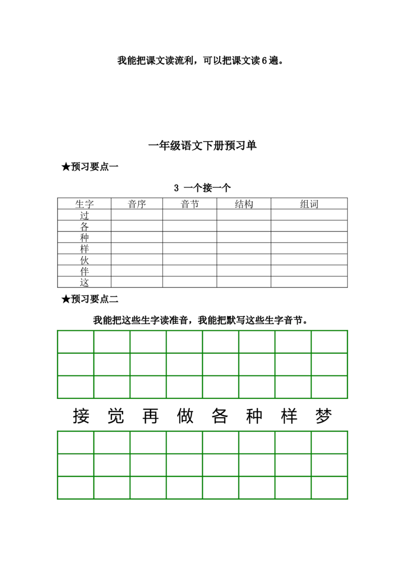 一年级语文下册《课前预习单》_一年级上下册资料_小学一年级学习资料-25年更新版_1-02、小学一年级语文下册_3-6-2-2、练习题、作业、专项、试卷_部编（人教）版_预习资料