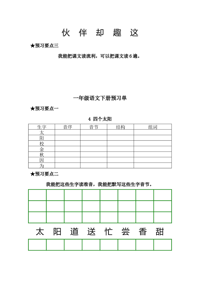 一年级语文下册《课前预习单》_一年级上下册资料_小学一年级学习资料-25年更新版_1-02、小学一年级语文下册_3-6-2-2、练习题、作业、专项、试卷_部编（人教）版_预习资料
