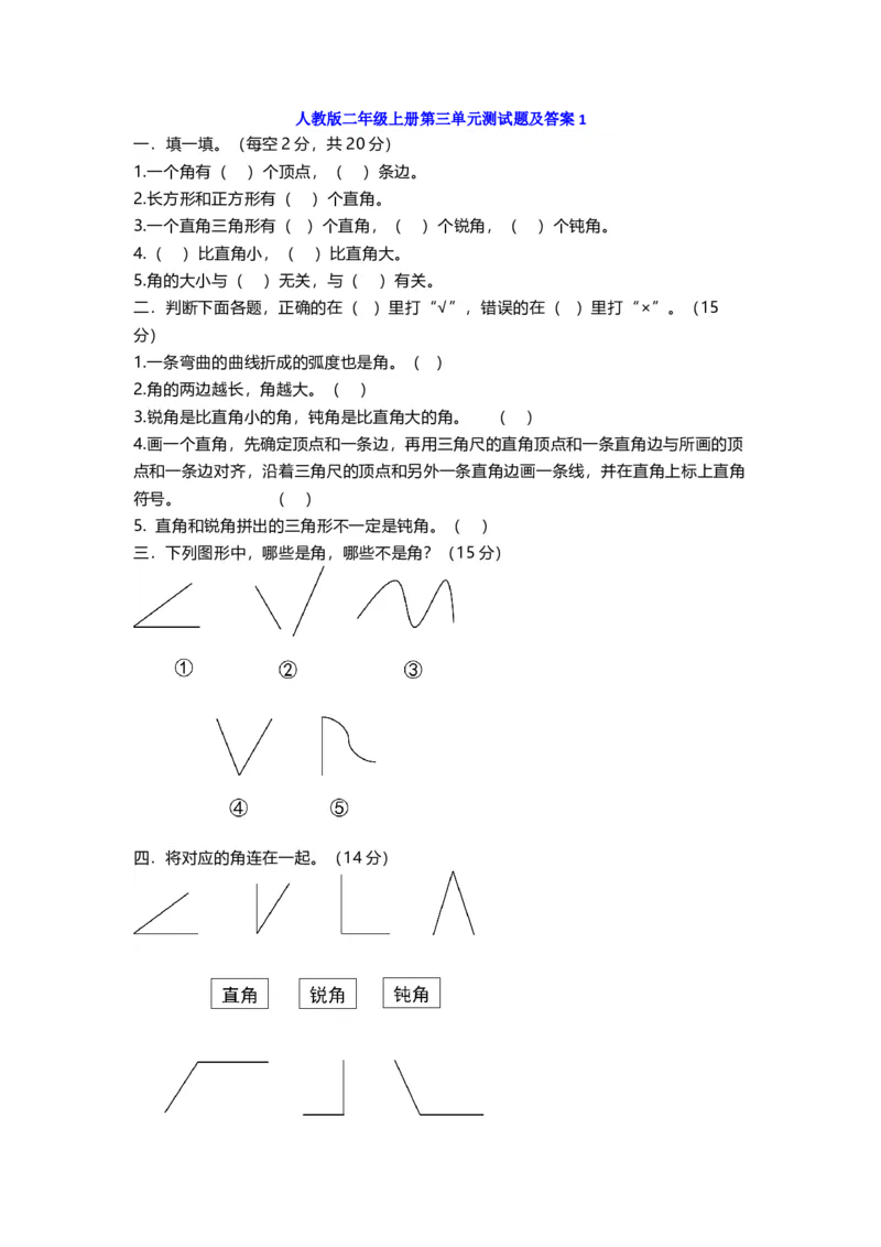 人教版二年级上册第三单元测试题角度试题及答案两套_二年级上下册资料_二年级语数英上下册学习资料_3-7-3、小学二年级数学上册_人教版_3、单元测试卷
