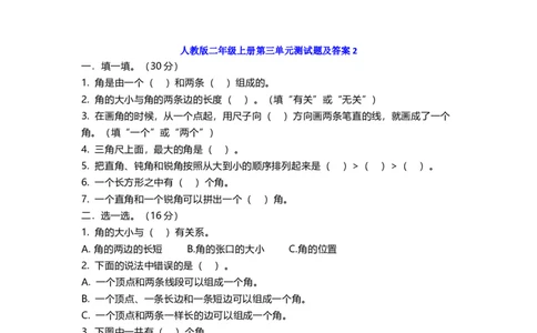 人教版二年级上册第三单元测试题角度试题及答案两套_二年级上下册资料_二年级语数英上下册学习资料_3-7-3、小学二年级数学上册_人教版_3、单元测试卷