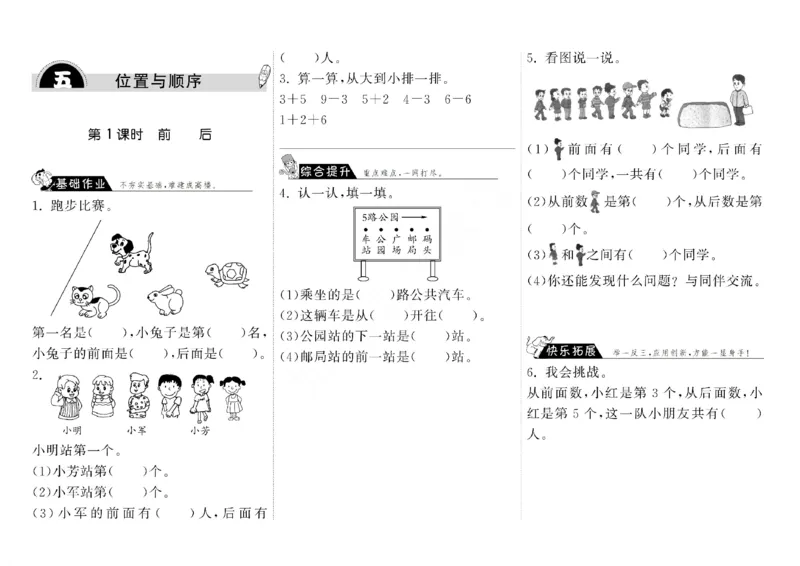 北师大&middot;一年级上册数学第五单元《位置与顺序》分课时练习题(2)_一年级上下册资料_小学一年级学习资料-25年更新版_1-03、小学一年级数学上册_北师大版_02、课时练习