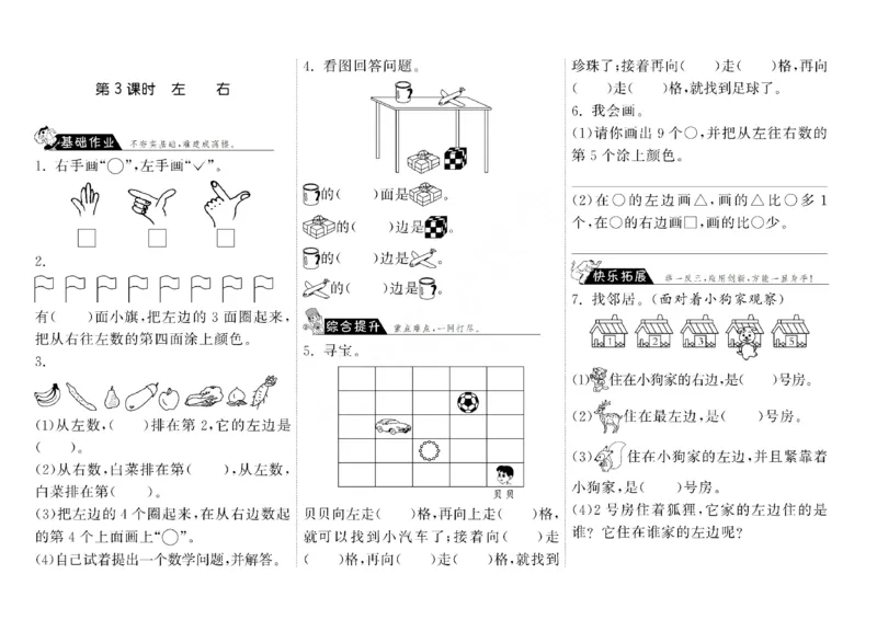 北师大&middot;一年级上册数学第五单元《位置与顺序》分课时练习题(2)_一年级上下册资料_小学一年级学习资料-25年更新版_1-03、小学一年级数学上册_北师大版_02、课时练习