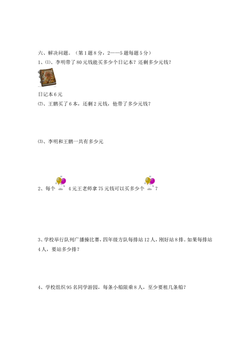 小学三年级上册单元试题卷含答案：西师版数学第四单元测试卷.2_三年级上下册资料_三年级上语数英上下册学习资料_3-8-3、小学三年级数学上册_西师版_3、单元测试卷