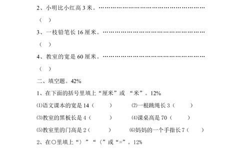 新人教版小学数学二年级上册第1单元《长度单位》试卷1_二年级上下册资料_二年级语数英上下册学习资料_3-7-3、小学二年级数学上册_人教版_3、单元测试卷