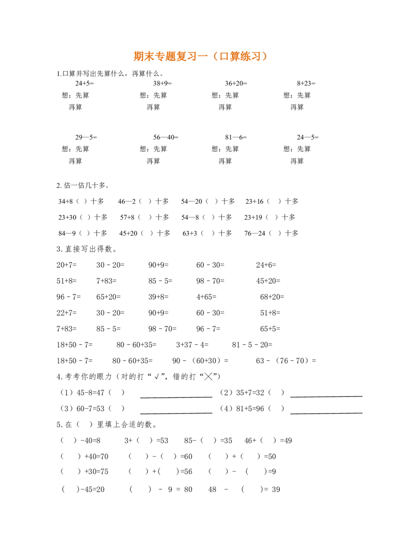 人教版一年级数学下册期末复习题8套_一年级上下册资料_小学一年级学习资料-25年更新版_1-04、小学一年级数学下册_1-4-2、练习题、作业、试题、试卷_人教版_专项练习