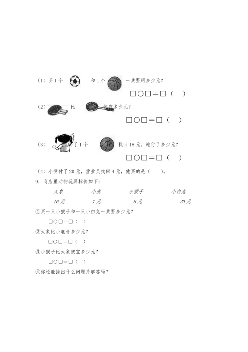 人教版一年级数学下册期末复习题8套_一年级上下册资料_小学一年级学习资料-25年更新版_1-04、小学一年级数学下册_1-4-2、练习题、作业、试题、试卷_人教版_专项练习