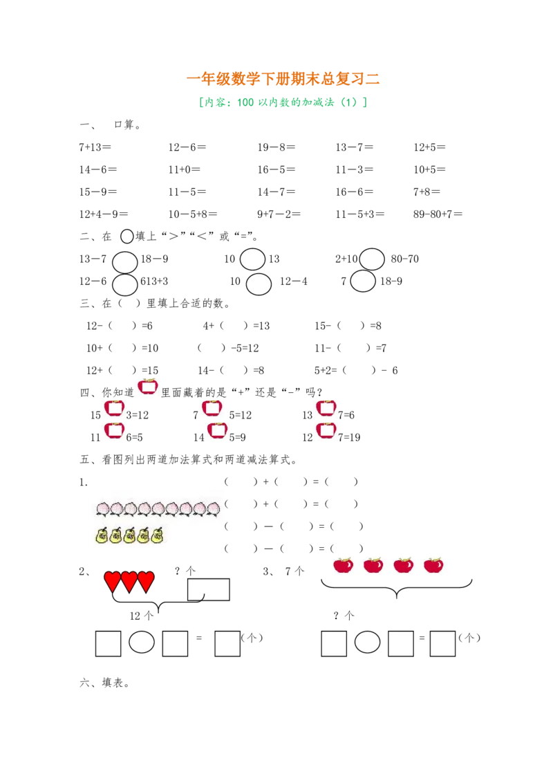 人教版一年级数学下册期末复习题8套_一年级上下册资料_小学一年级学习资料-25年更新版_1-04、小学一年级数学下册_1-4-2、练习题、作业、试题、试卷_人教版_专项练习