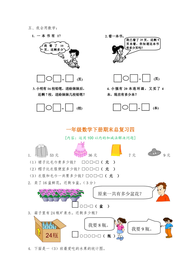 人教版一年级数学下册期末复习题8套_一年级上下册资料_小学一年级学习资料-25年更新版_1-04、小学一年级数学下册_1-4-2、练习题、作业、试题、试卷_人教版_专项练习