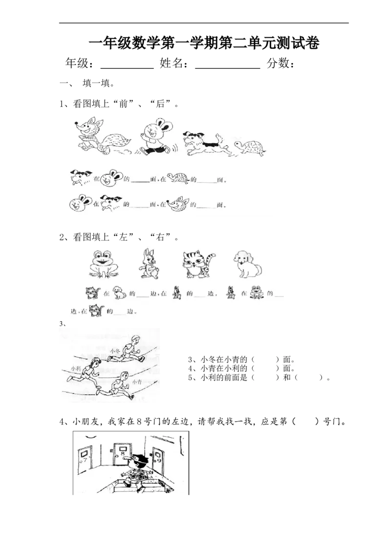 人教版一年级上册数学第二单元《位置》试卷2_一年级上下册资料_一年级上语数英上下册学习资料_3-6-3、小学一年级数学上册_人教版_3、单元测试卷