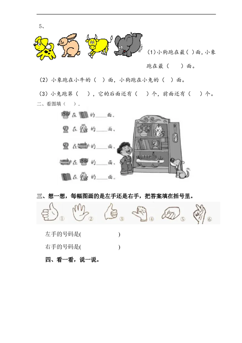 人教版一年级上册数学第二单元《位置》试卷2_一年级上下册资料_一年级上语数英上下册学习资料_3-6-3、小学一年级数学上册_人教版_3、单元测试卷