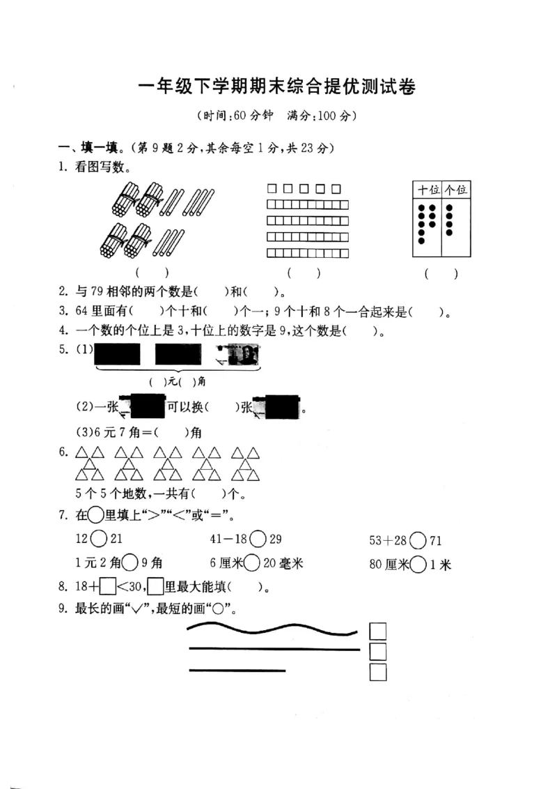一年级数学下册试题-期末综合提优测试卷沪教版（无答案）_一年级上下册资料_小学一年级学习资料-25年更新版_1-04、小学一年级数学下册_1-4-2、练习题、作业、试题、试卷_沪教版