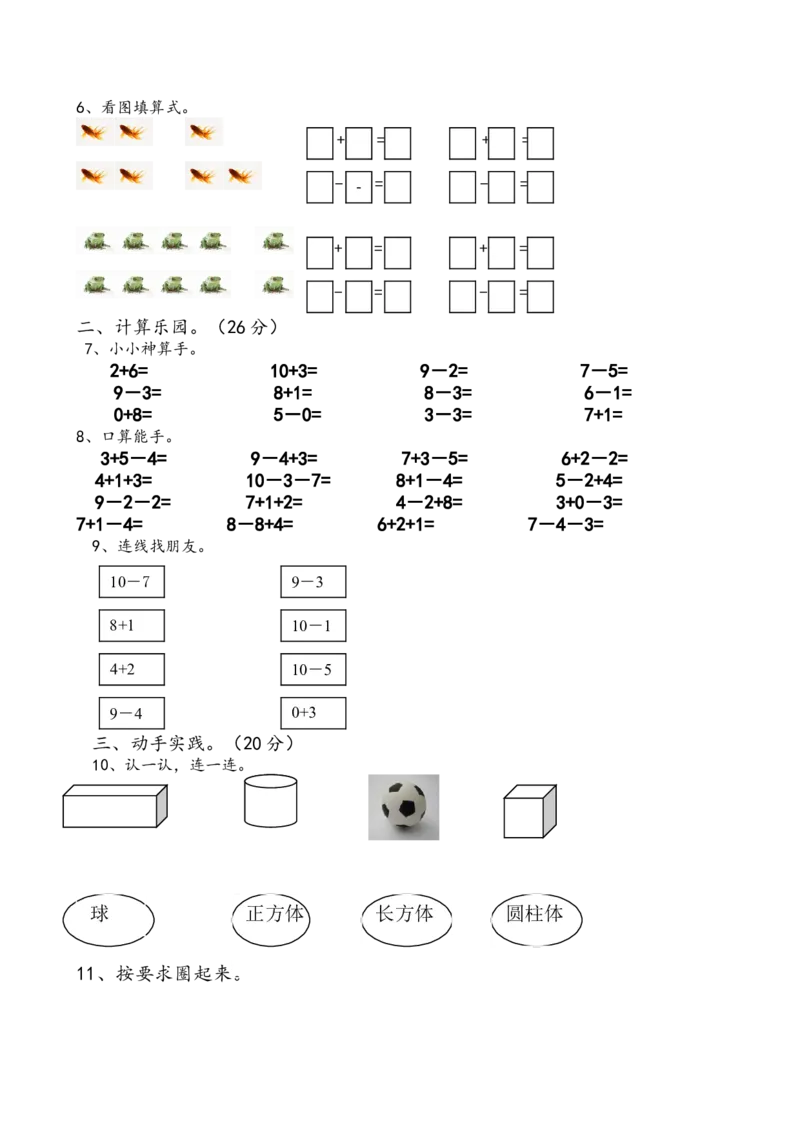 新人教版小学一年级数学上册期中试卷6_一年级上下册资料_一年级上语数英上下册学习资料_3-6-3、小学一年级数学上册_人教版_4、期中试题