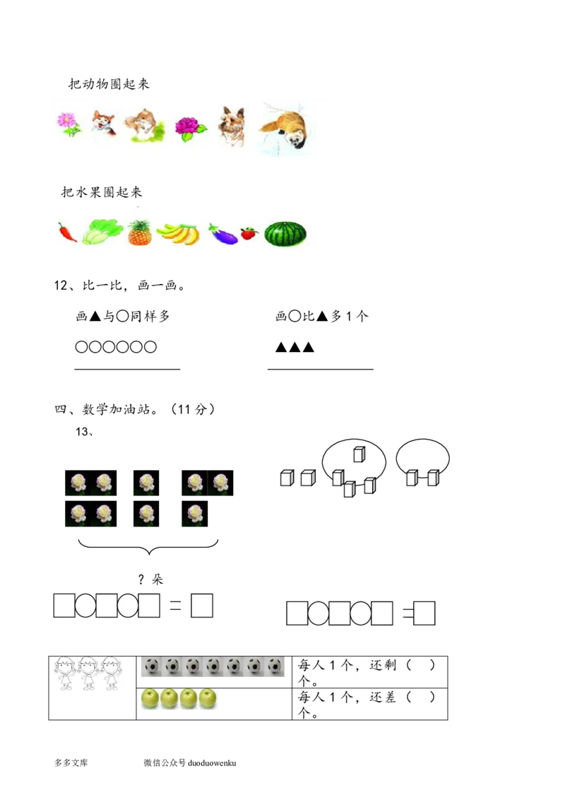 新人教版小学一年级数学上册期中试卷6_一年级上下册资料_一年级上语数英上下册学习资料_3-6-3、小学一年级数学上册_人教版_4、期中试题