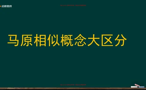 01.马原相似概念大区分_2026考公资料_（49）政治理论合集_政治理论合集_2025考研政治_06.王吉_02.基础起步_03.基础知识趣味学_课件