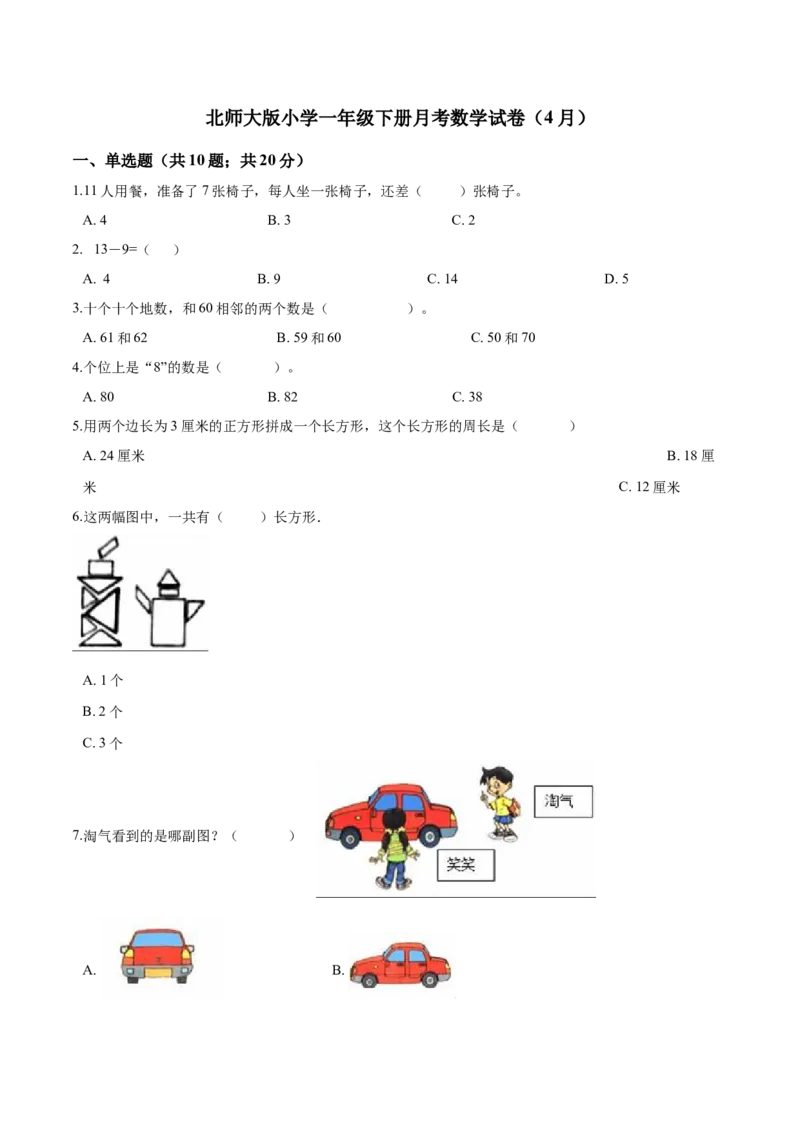 北师大版小学一年级下册月考数学试卷2（4月）（解析版）_一年级上下册资料_小学一年级学习资料-25年更新版_1-04、小学一年级数学下册_1-4-2、练习题、作业、试题、试卷_北师大版