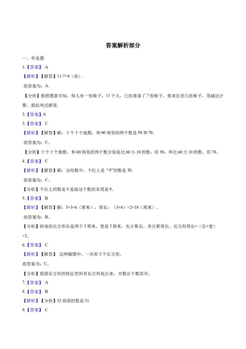 北师大版小学一年级下册月考数学试卷2（4月）（解析版）_一年级上下册资料_小学一年级学习资料-25年更新版_1-04、小学一年级数学下册_1-4-2、练习题、作业、试题、试卷_北师大版