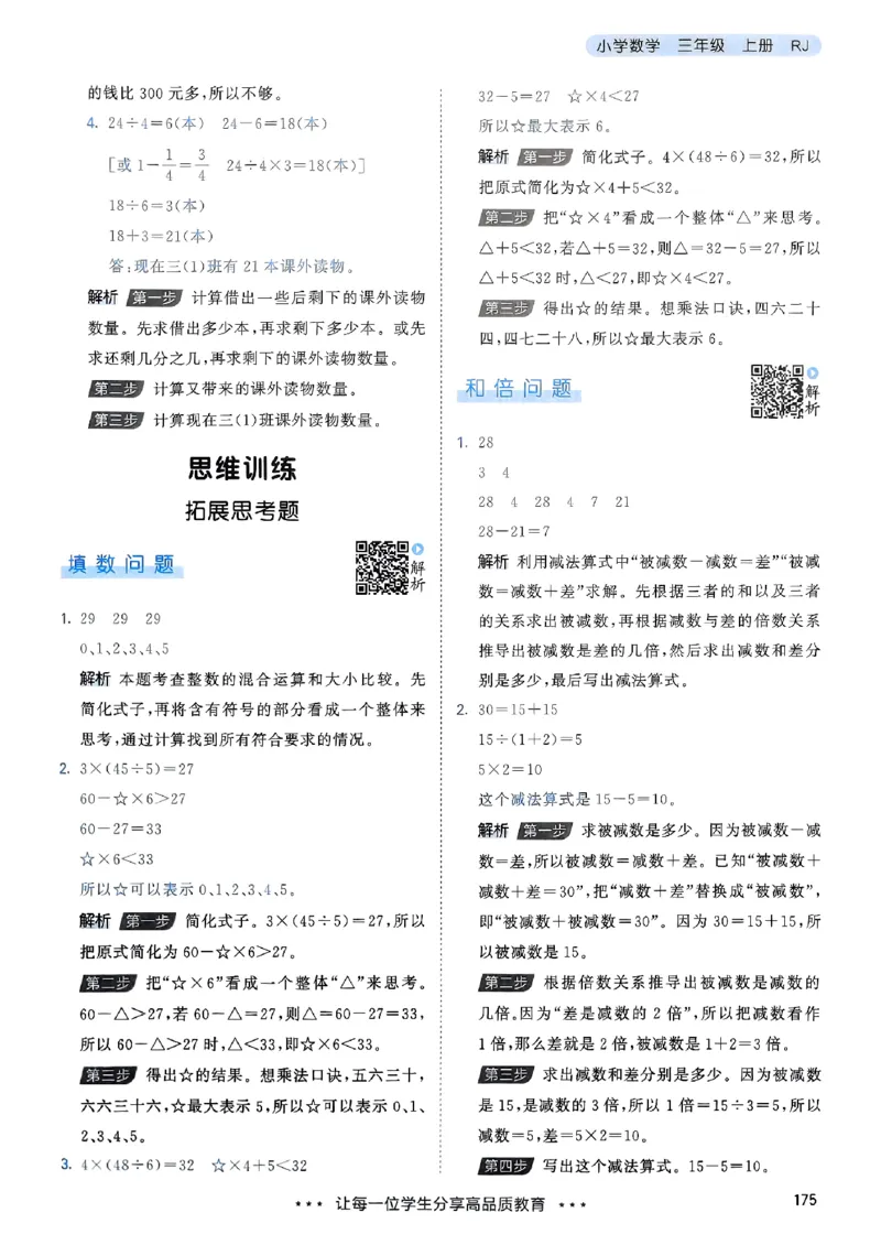 三年级数学上册人教版25秋《53天天练》答案_25秋小学语数英习题试卷_数学_人教版_1-6年级数学人教版上册25秋《53天天练》_三年级数学上册人教版25秋《53天天练》