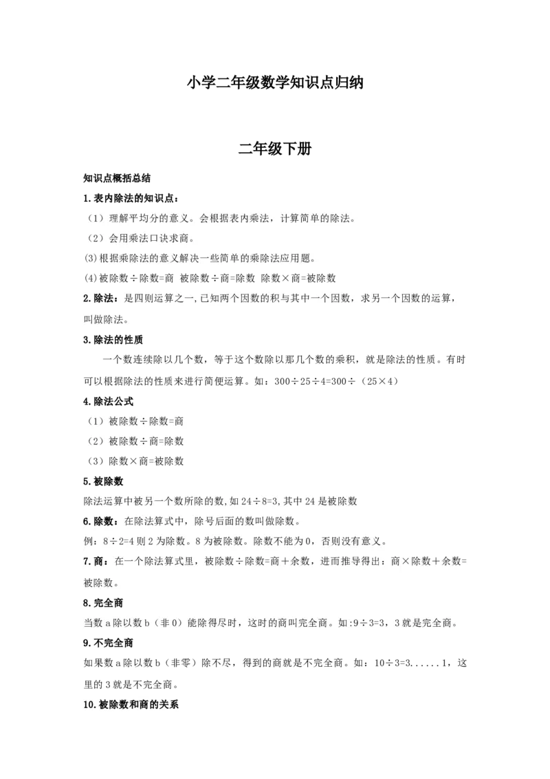 人教版小学二年级下册数学知识点归纳_二年级上下册资料_小学二年级学习资料-25年更新版_2-04、小学二年级数学下册_2-4-1、复习、知识点、归纳汇总_人教版