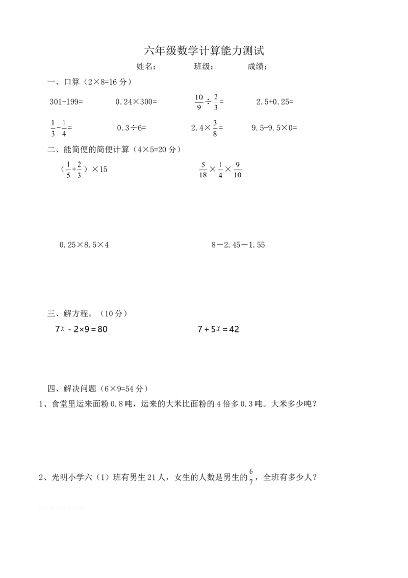 六年级数学计算能力测试_小学数学母题大全一二三四五六年级上下册一题多解题母题解_练习题大全_赠送-6年级复习资料_下册