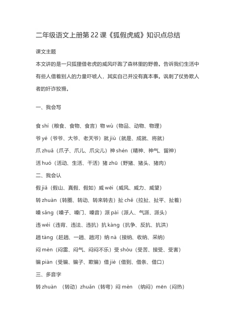 二（上）语文第22课《狐假虎威》重点及主题归纳_二年级上下册资料_小学二年级学习资料-25年更新版_2-01、小学二年级语文上册_2-1-1、复习、知识点、归纳汇总_1-24课核心考点与重点