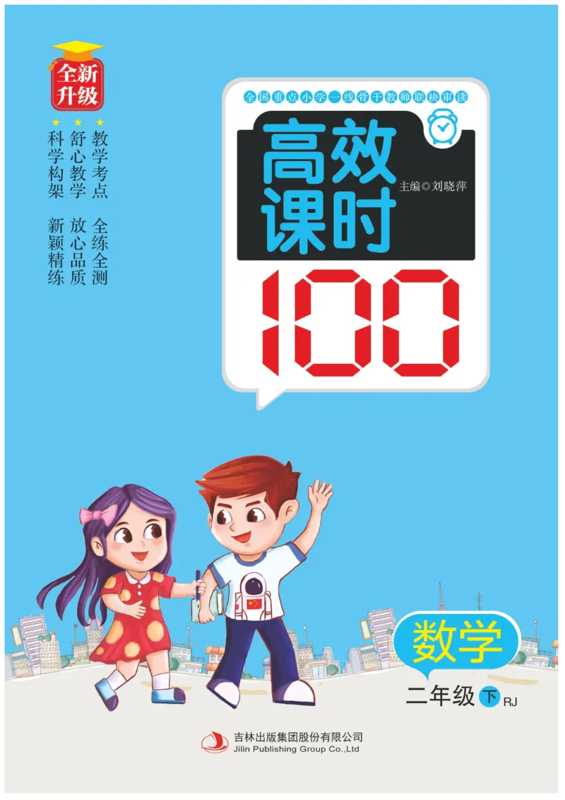 《高效课时100》数学2年级下册（RJ）_二年级上下册资料_小学二年级学习资料-25年更新版_2-04、小学二年级数学下册_2-4-2、练习题、作业、试题、试卷_人教版_电子册类