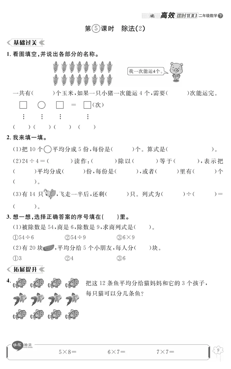 《高效课时100》数学2年级下册（RJ）_二年级上下册资料_小学二年级学习资料-25年更新版_2-04、小学二年级数学下册_2-4-2、练习题、作业、试题、试卷_人教版_电子册类