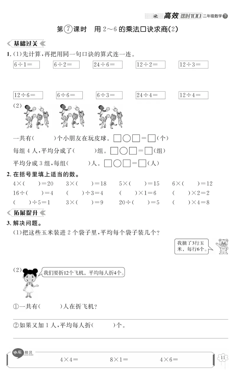 《高效课时100》数学2年级下册（RJ）_二年级上下册资料_小学二年级学习资料-25年更新版_2-04、小学二年级数学下册_2-4-2、练习题、作业、试题、试卷_人教版_电子册类