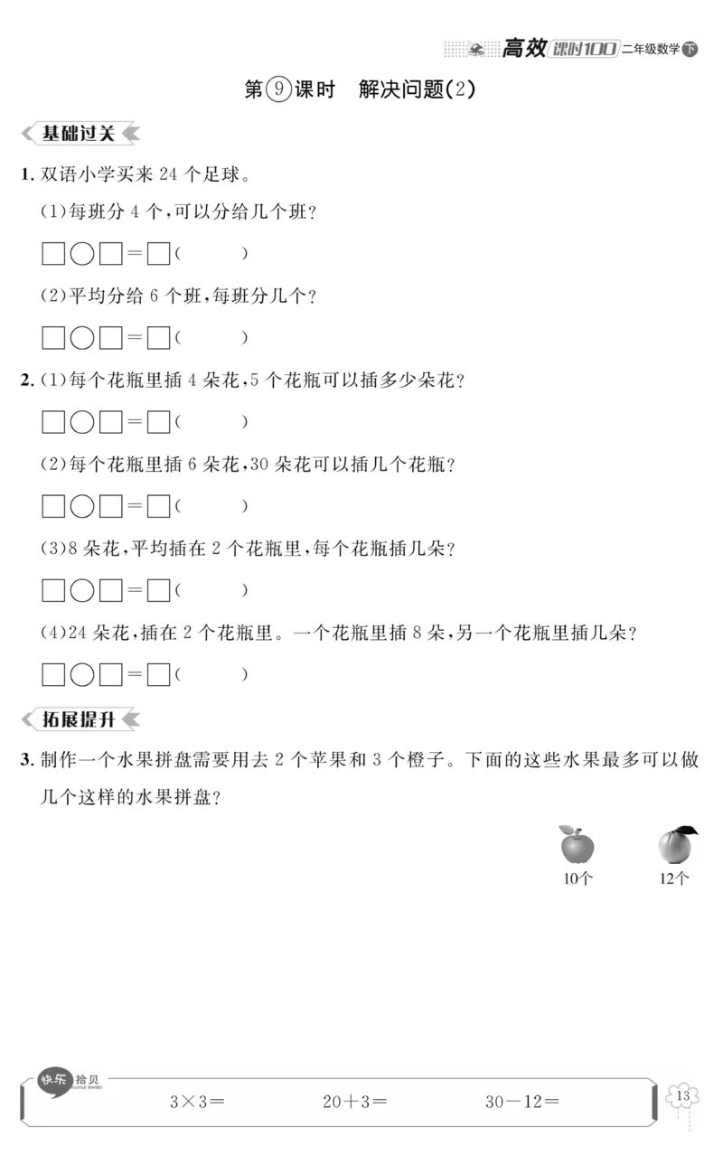 《高效课时100》数学2年级下册（RJ）_二年级上下册资料_小学二年级学习资料-25年更新版_2-04、小学二年级数学下册_2-4-2、练习题、作业、试题、试卷_人教版_电子册类