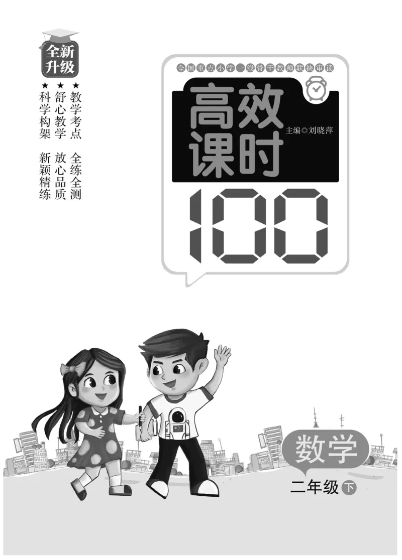 《高效课时100》数学2年级下册（RJ）_二年级上下册资料_小学二年级学习资料-25年更新版_2-04、小学二年级数学下册_2-4-2、练习题、作业、试题、试卷_人教版_电子册类