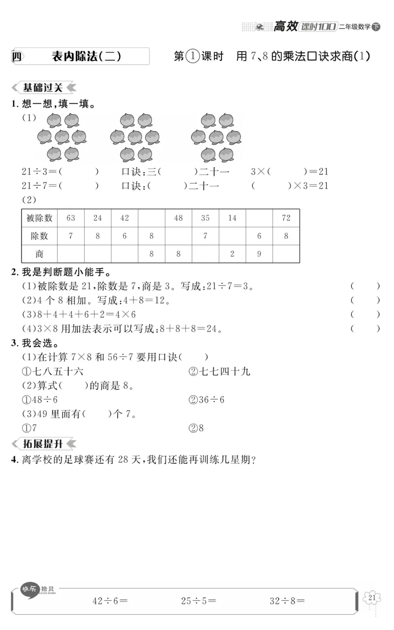 《高效课时100》数学2年级下册（RJ）_二年级上下册资料_小学二年级学习资料-25年更新版_2-04、小学二年级数学下册_2-4-2、练习题、作业、试题、试卷_人教版_电子册类