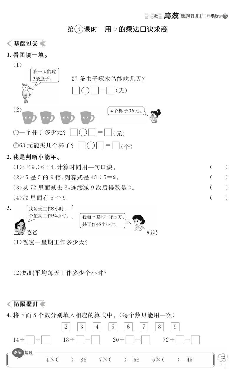 《高效课时100》数学2年级下册（RJ）_二年级上下册资料_小学二年级学习资料-25年更新版_2-04、小学二年级数学下册_2-4-2、练习题、作业、试题、试卷_人教版_电子册类