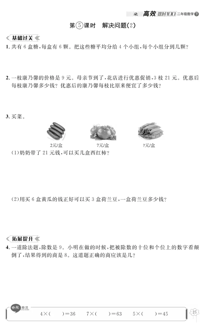 《高效课时100》数学2年级下册（RJ）_二年级上下册资料_小学二年级学习资料-25年更新版_2-04、小学二年级数学下册_2-4-2、练习题、作业、试题、试卷_人教版_电子册类