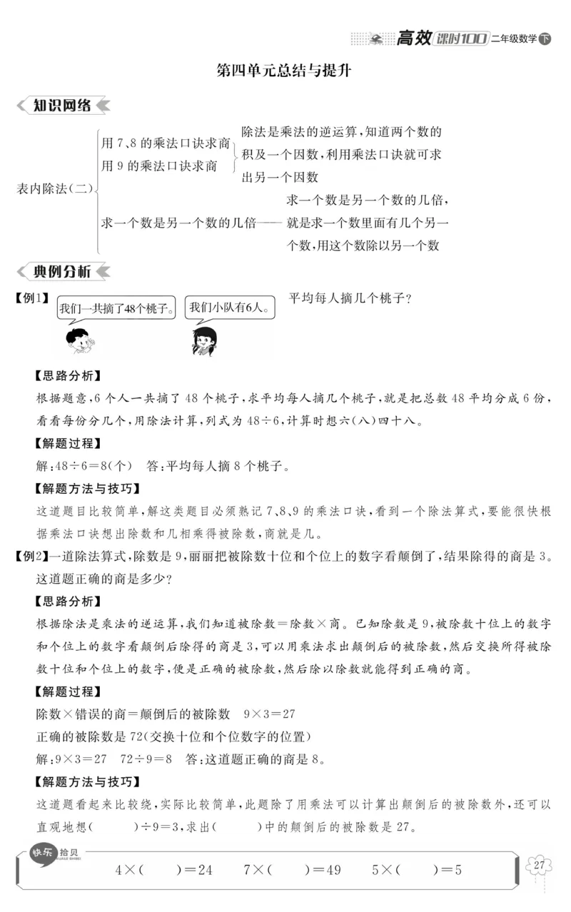 《高效课时100》数学2年级下册（RJ）_二年级上下册资料_小学二年级学习资料-25年更新版_2-04、小学二年级数学下册_2-4-2、练习题、作业、试题、试卷_人教版_电子册类