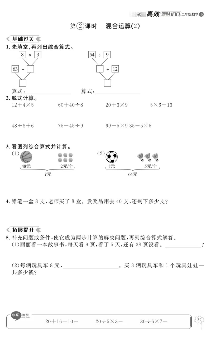 《高效课时100》数学2年级下册（RJ）_二年级上下册资料_小学二年级学习资料-25年更新版_2-04、小学二年级数学下册_2-4-2、练习题、作业、试题、试卷_人教版_电子册类