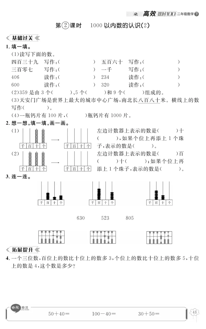 《高效课时100》数学2年级下册（RJ）_二年级上下册资料_小学二年级学习资料-25年更新版_2-04、小学二年级数学下册_2-4-2、练习题、作业、试题、试卷_人教版_电子册类