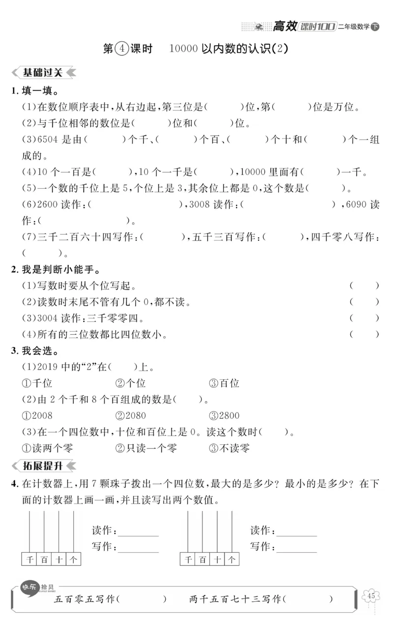 《高效课时100》数学2年级下册（RJ）_二年级上下册资料_小学二年级学习资料-25年更新版_2-04、小学二年级数学下册_2-4-2、练习题、作业、试题、试卷_人教版_电子册类