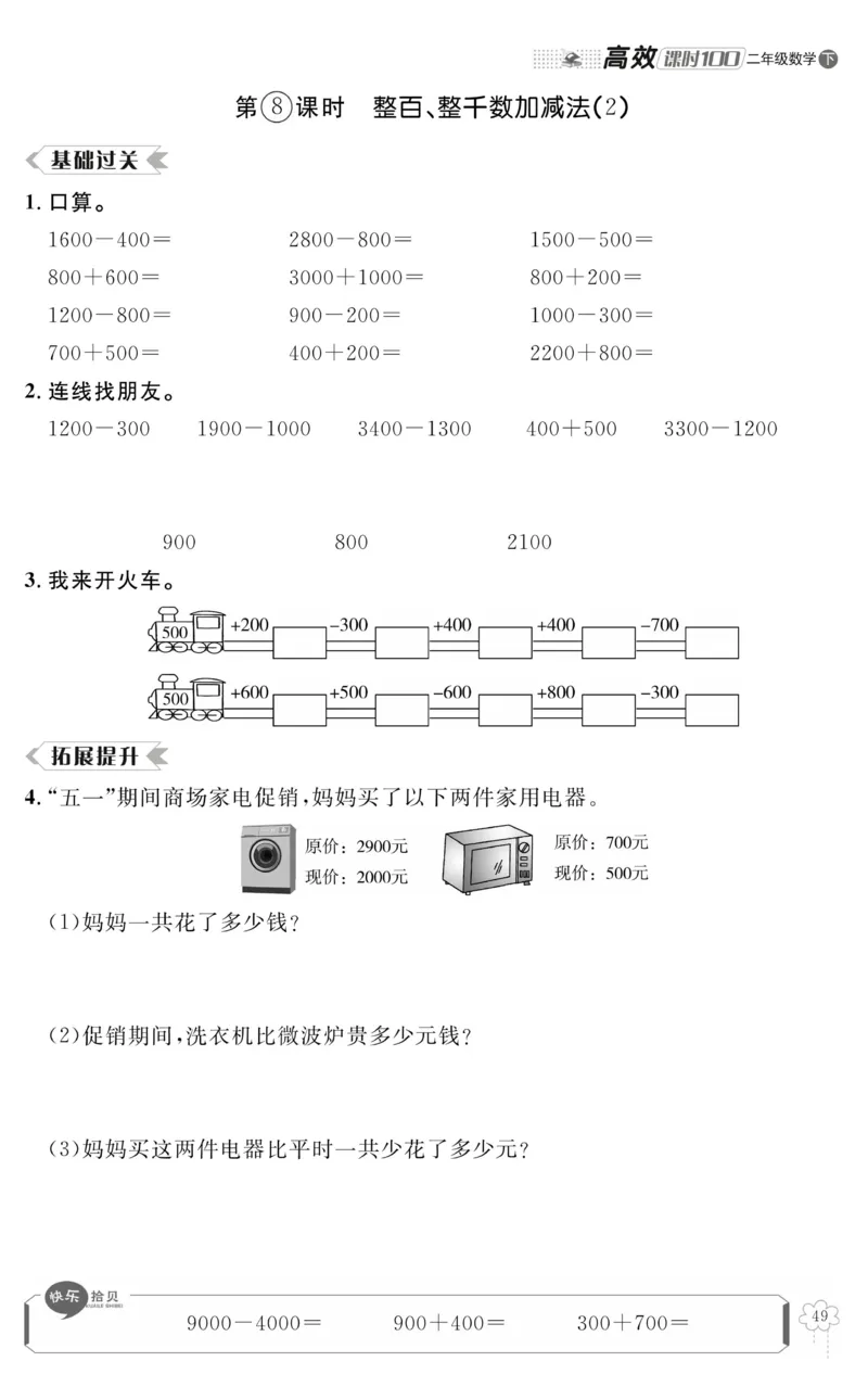 《高效课时100》数学2年级下册（RJ）_二年级上下册资料_小学二年级学习资料-25年更新版_2-04、小学二年级数学下册_2-4-2、练习题、作业、试题、试卷_人教版_电子册类