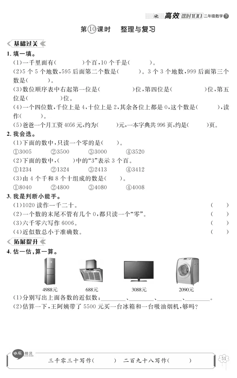 《高效课时100》数学2年级下册（RJ）_二年级上下册资料_小学二年级学习资料-25年更新版_2-04、小学二年级数学下册_2-4-2、练习题、作业、试题、试卷_人教版_电子册类
