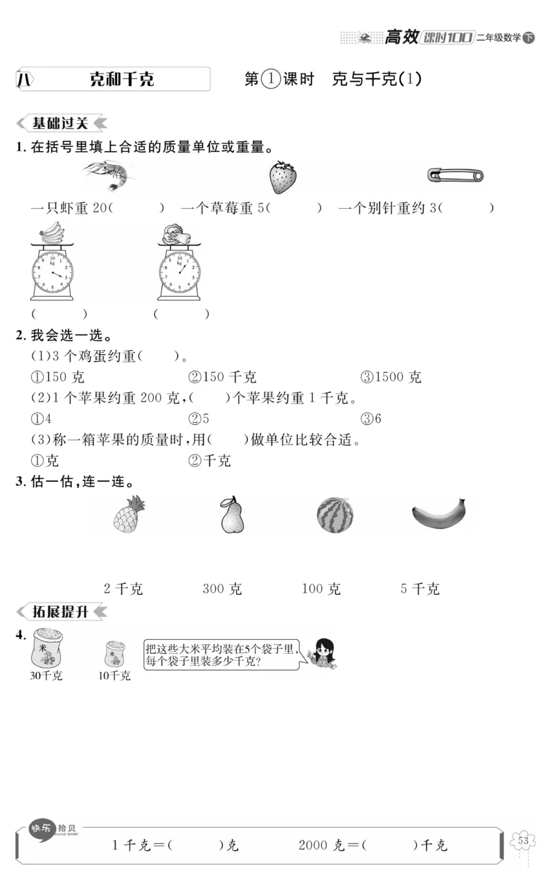 《高效课时100》数学2年级下册（RJ）_二年级上下册资料_小学二年级学习资料-25年更新版_2-04、小学二年级数学下册_2-4-2、练习题、作业、试题、试卷_人教版_电子册类