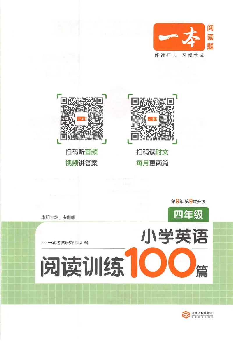 小英阅读100篇四年级_25秋《一本小学英语阅读训练100篇》第九版3-6人教_26版一本小学英语阅读100篇四年级
