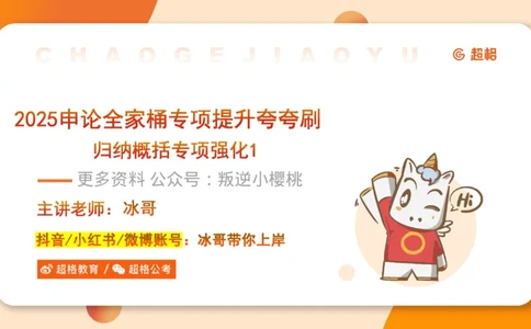 01.2025公务员申论全家桶专项提升夸夸刷第一讲_2026考公资料_（05）超格_行测申论2025超格合集(行测&申论&政治理论)_申论2025超格申论全家桶_02.专项提升夸夸刷_讲义