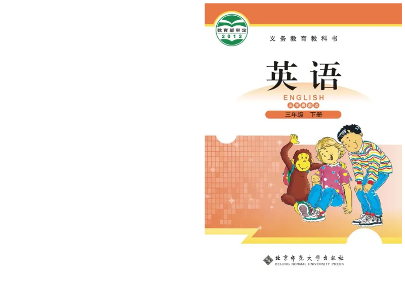 义务教育教科书&middot;英语（三年级起点）三年级下册（北师版）_三年级上下册资料_小学三年级学习资料-25年更新版_3-06、小学三年级英语下册_3-6-3、电子教材、课本