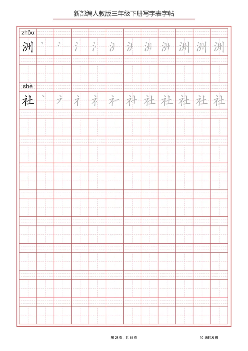 写字表一套2021统编版三年级（下册）写字表字帖61页-最新_三年级上下册资料_三年级上语数英上下册学习资料_3-8-2、小学三年级语文下册_统编、部编、人教（语文全国统一只有一个版）