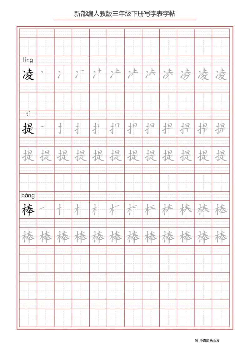 写字表一套2021统编版三年级（下册）写字表字帖61页-最新_三年级上下册资料_三年级上语数英上下册学习资料_3-8-2、小学三年级语文下册_统编、部编、人教（语文全国统一只有一个版）