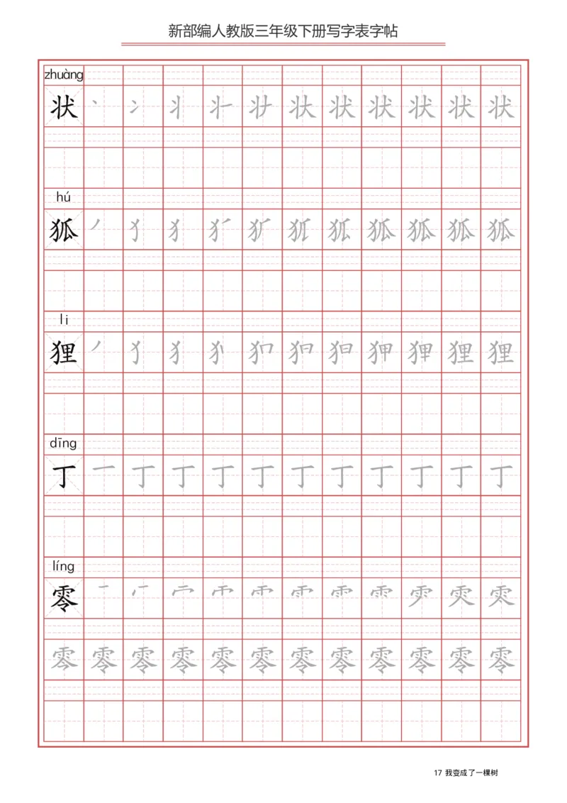 写字表一套2021统编版三年级（下册）写字表字帖61页-最新_三年级上下册资料_三年级上语数英上下册学习资料_3-8-2、小学三年级语文下册_统编、部编、人教（语文全国统一只有一个版）