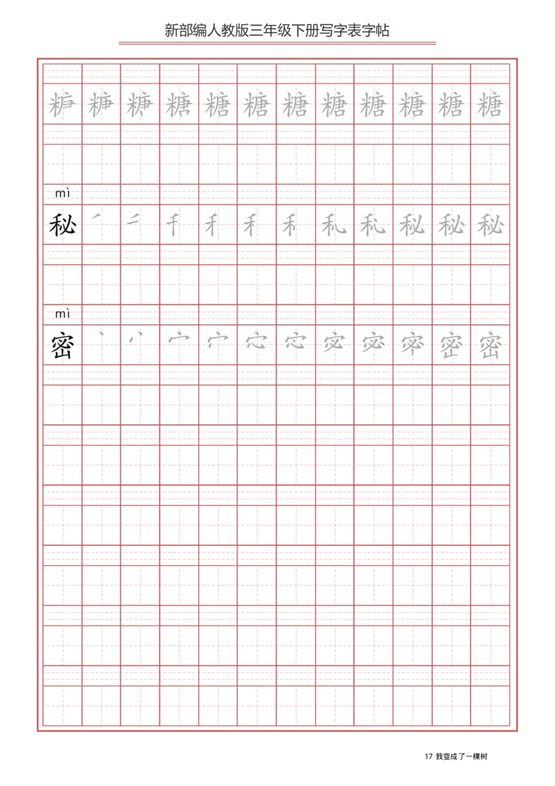 写字表一套2021统编版三年级（下册）写字表字帖61页-最新_三年级上下册资料_三年级上语数英上下册学习资料_3-8-2、小学三年级语文下册_统编、部编、人教（语文全国统一只有一个版）