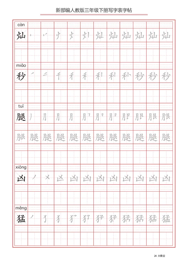 写字表一套2021统编版三年级（下册）写字表字帖61页-最新_三年级上下册资料_三年级上语数英上下册学习资料_3-8-2、小学三年级语文下册_统编、部编、人教（语文全国统一只有一个版）