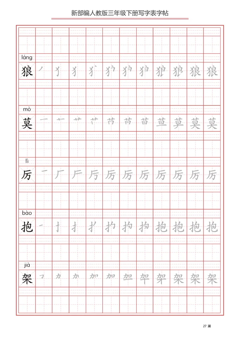 写字表一套2021统编版三年级（下册）写字表字帖61页-最新_三年级上下册资料_三年级上语数英上下册学习资料_3-8-2、小学三年级语文下册_统编、部编、人教（语文全国统一只有一个版）
