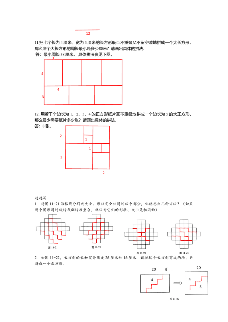数学四年级第11讲几何图形剪拼（教师版+学生版，含详细解析）全国通用_小学数学思维训练电子版举一反三奥数逻辑拓展专项图解强化_四年级